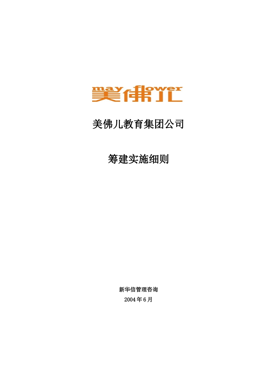 集团公司筹建细则.doc_第1页