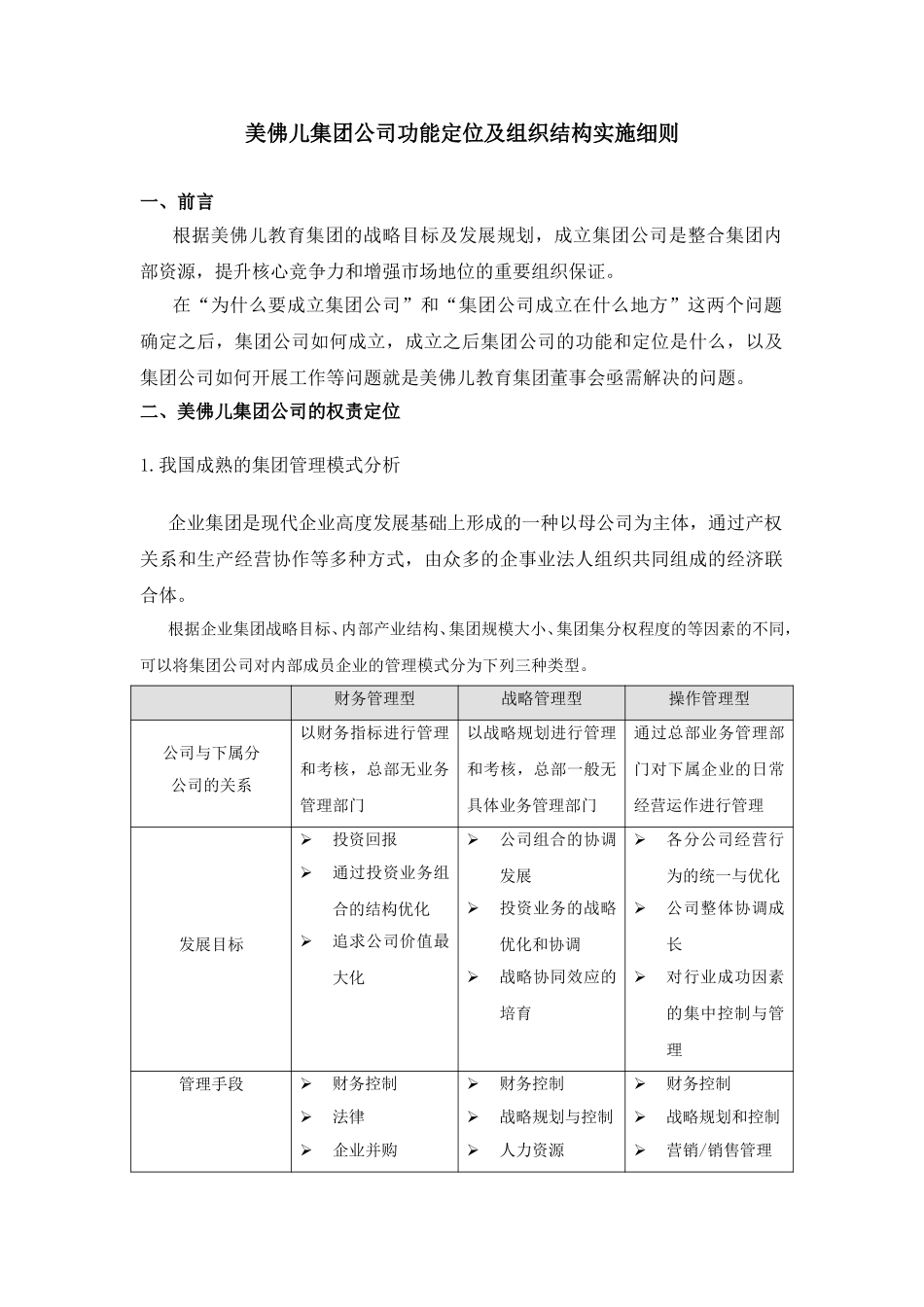 集团公司筹建细则.doc_第3页