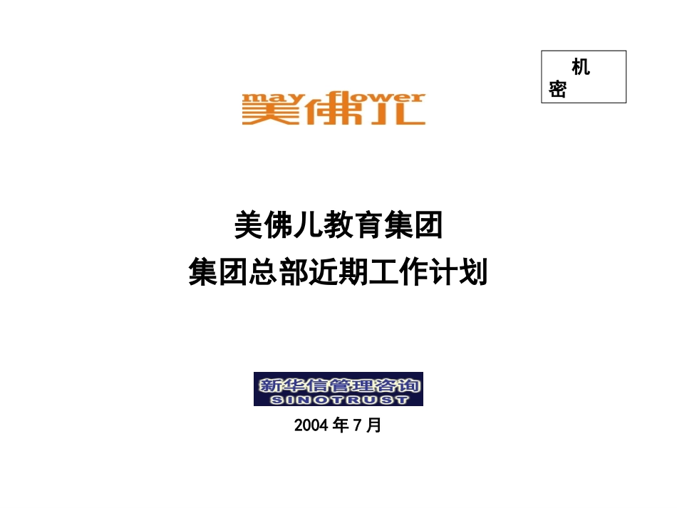 美佛儿集团公司近期工作重点.ppt_第1页