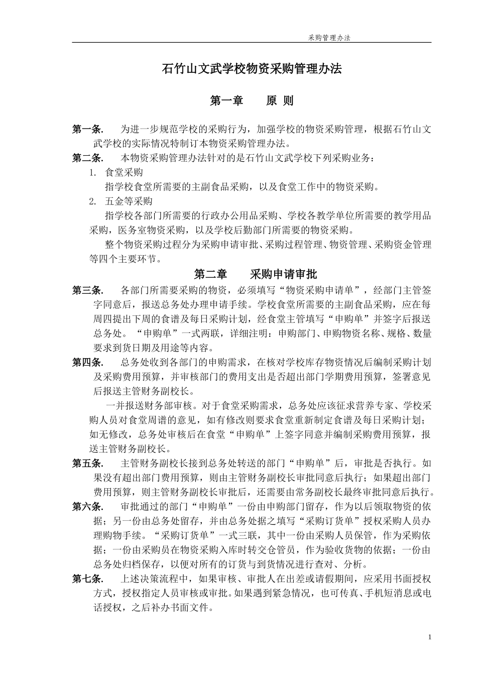 福建石竹山文武学校采购管理办法.doc_第1页