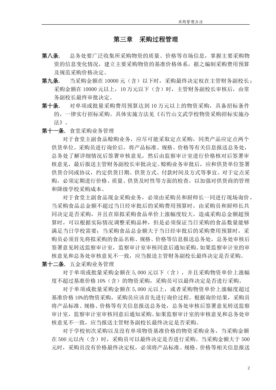 福建石竹山文武学校采购管理办法.doc_第2页