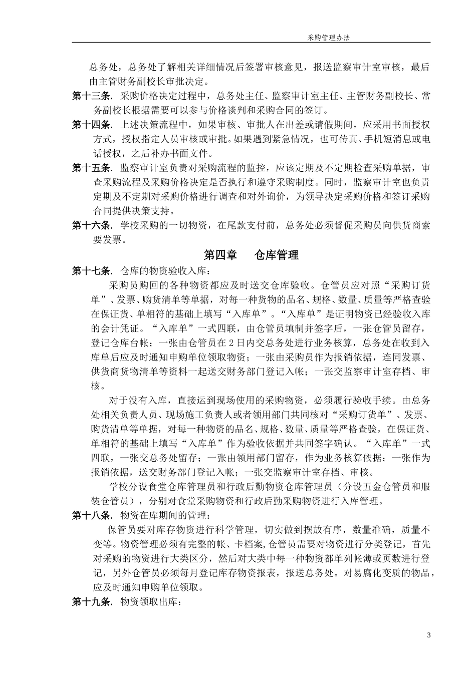 福建石竹山文武学校采购管理办法.doc_第3页