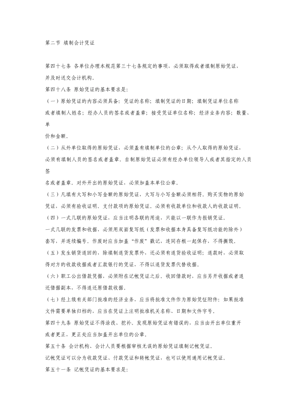 会计基础工作－填制会计凭证、记账及报表编制.doc_第1页