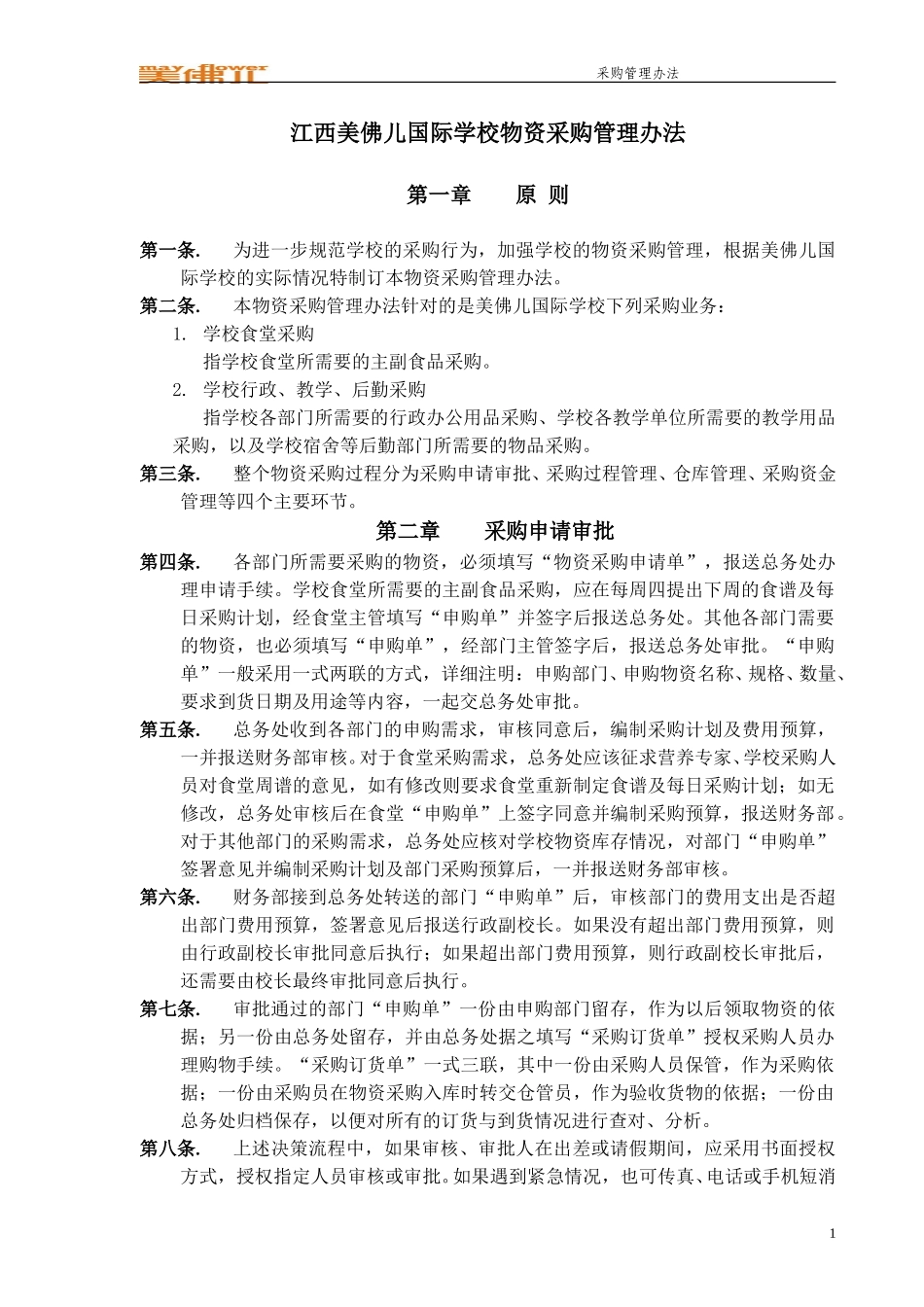 江西美佛儿国际学校采购管理办法.doc_第1页