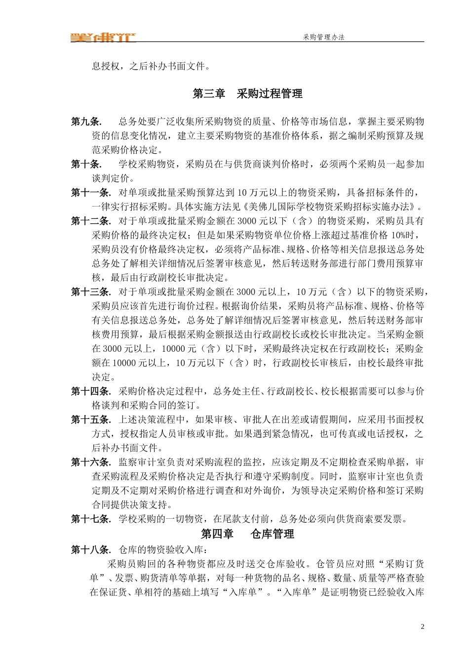 江西美佛儿国际学校采购管理办法.doc_第2页