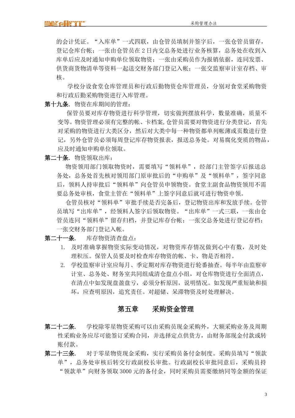 江西美佛儿国际学校采购管理办法.doc_第3页