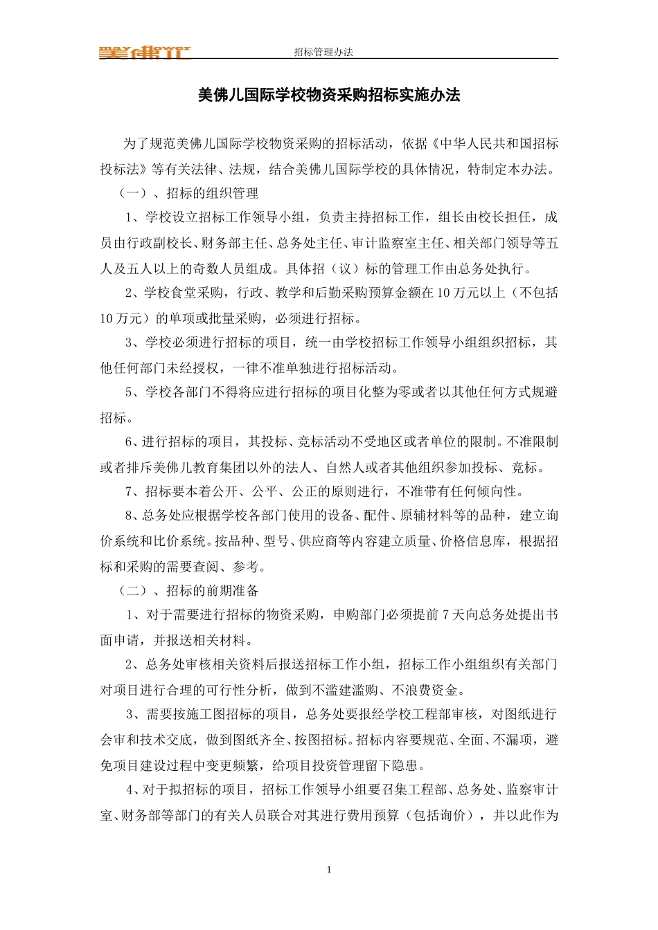 美佛儿国际学校物资采购招标实施办法.doc_第1页