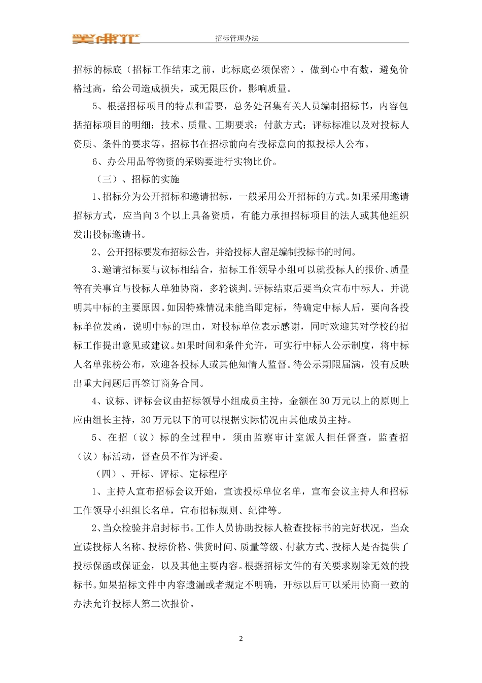 美佛儿国际学校物资采购招标实施办法.doc_第2页