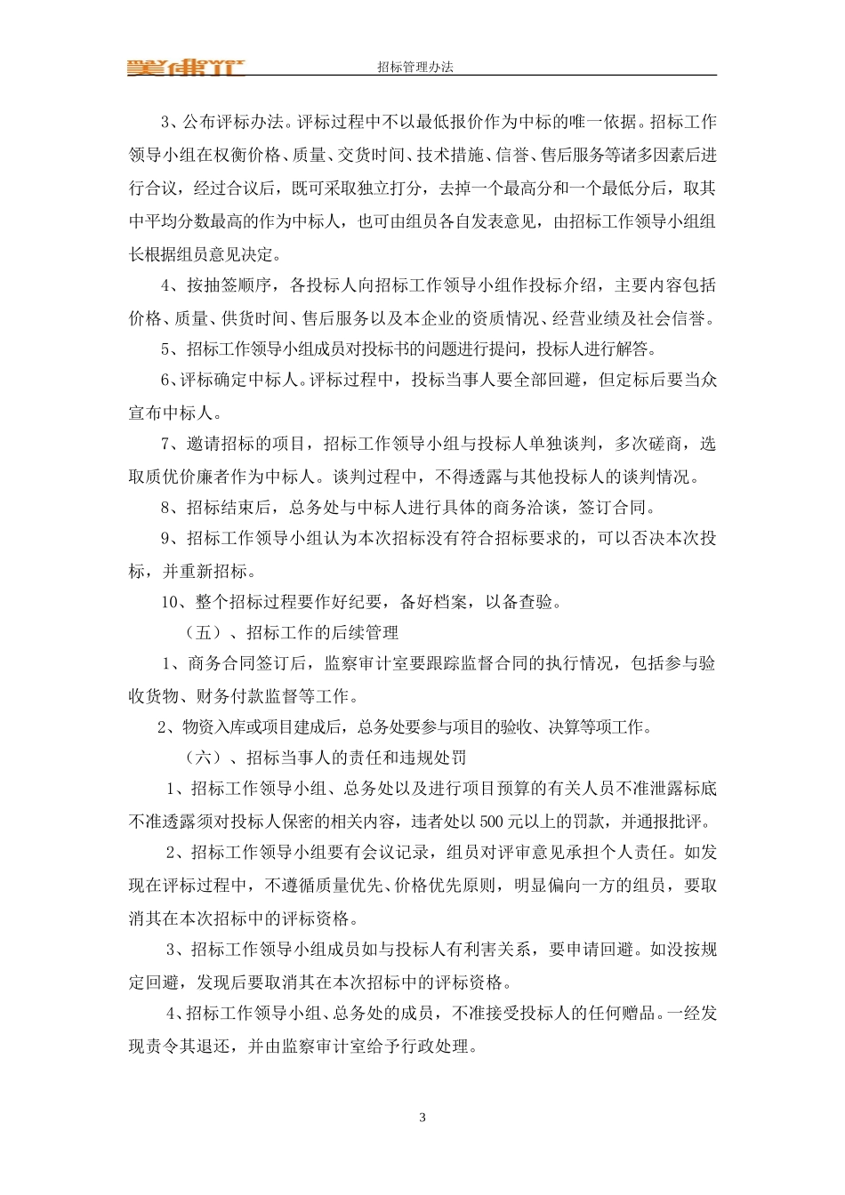 美佛儿国际学校物资采购招标实施办法.doc_第3页