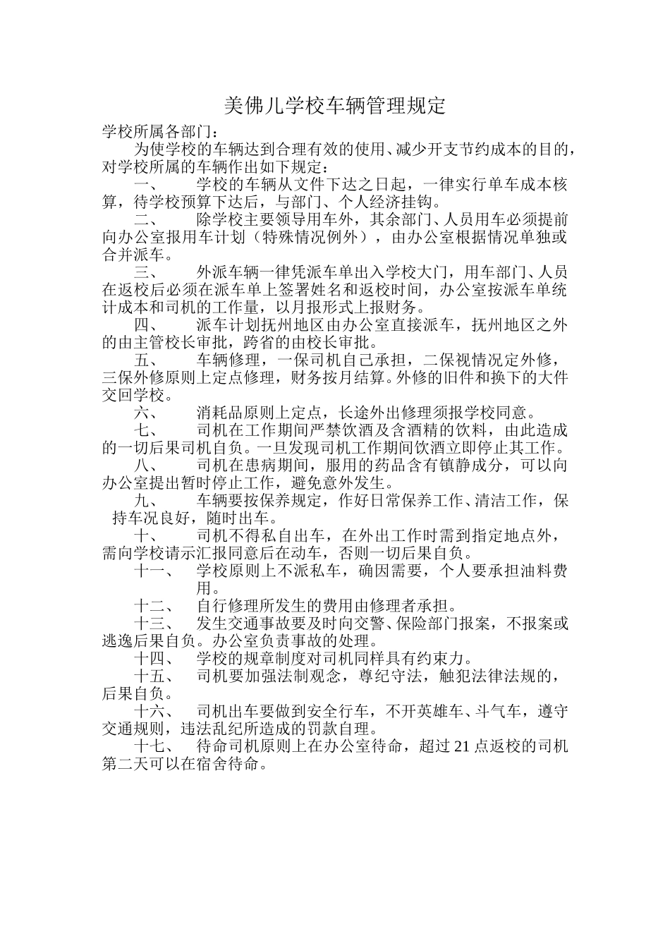 美佛儿学校车辆管理规定.doc_第1页