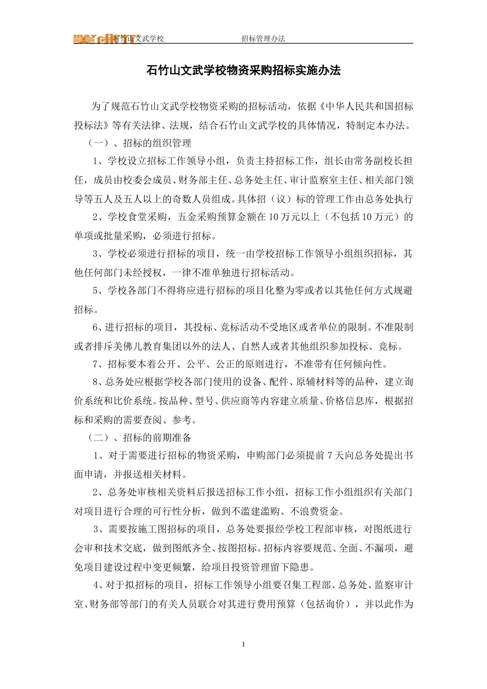 石竹山文武学校物资采购招标实施办法.doc_第1页