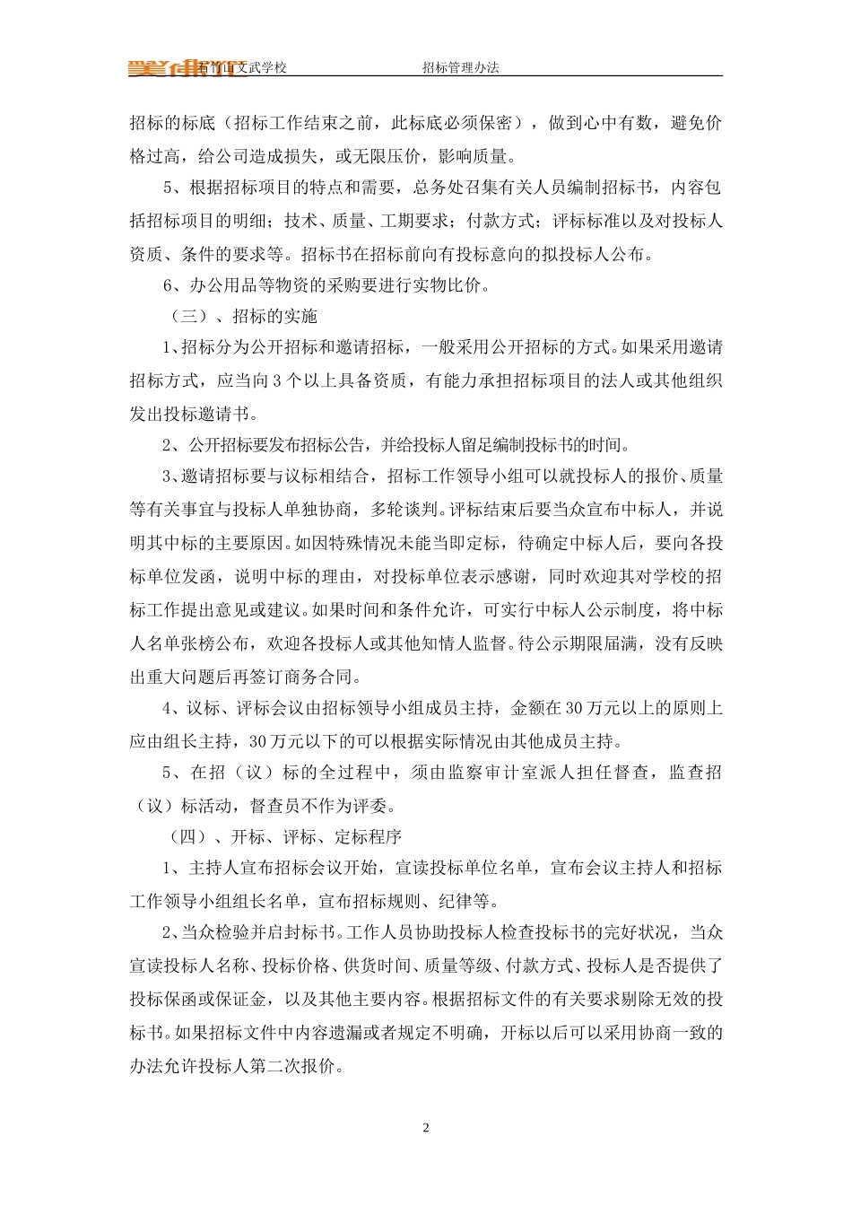 石竹山文武学校物资采购招标实施办法.doc_第2页