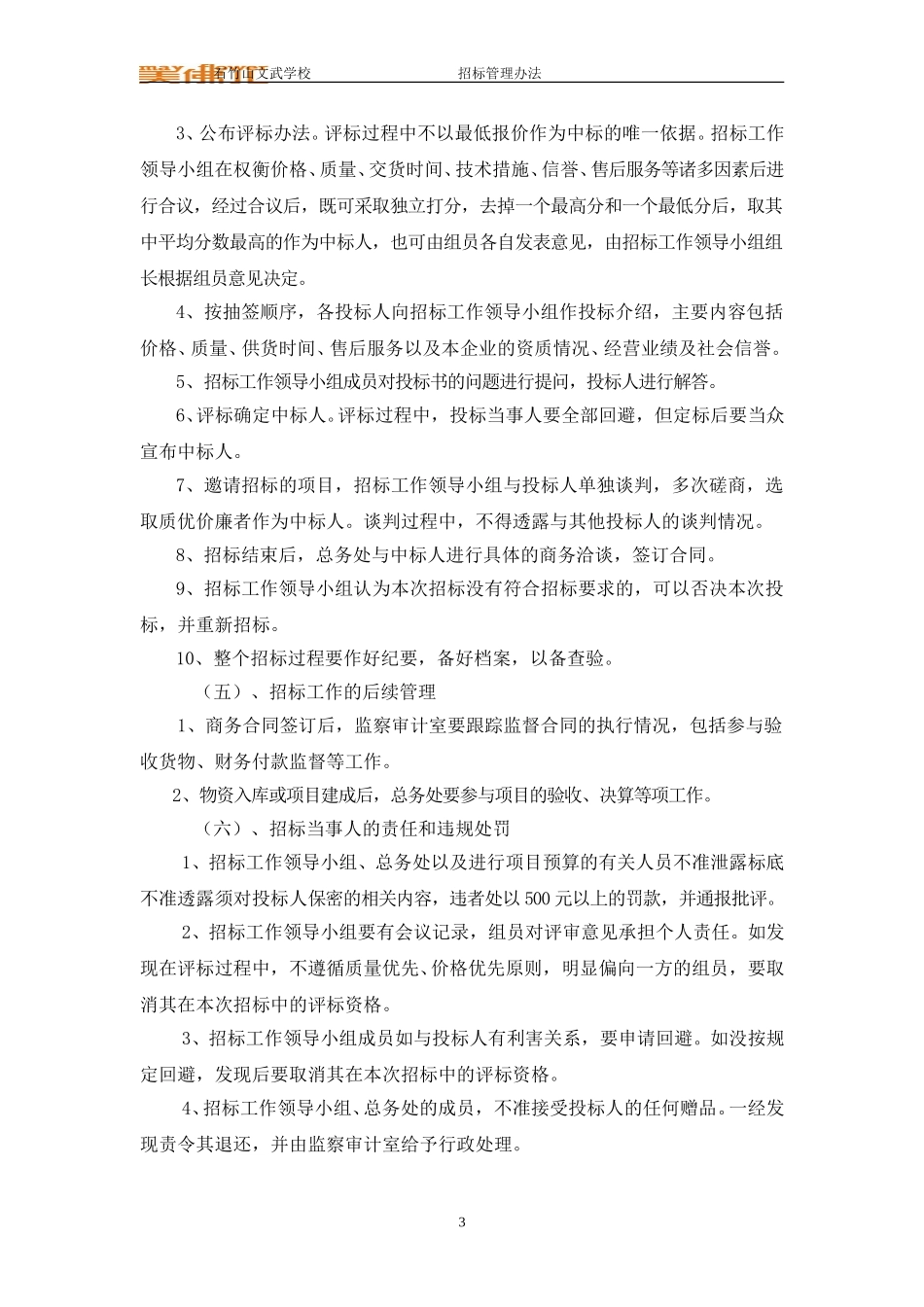 石竹山文武学校物资采购招标实施办法.doc_第3页