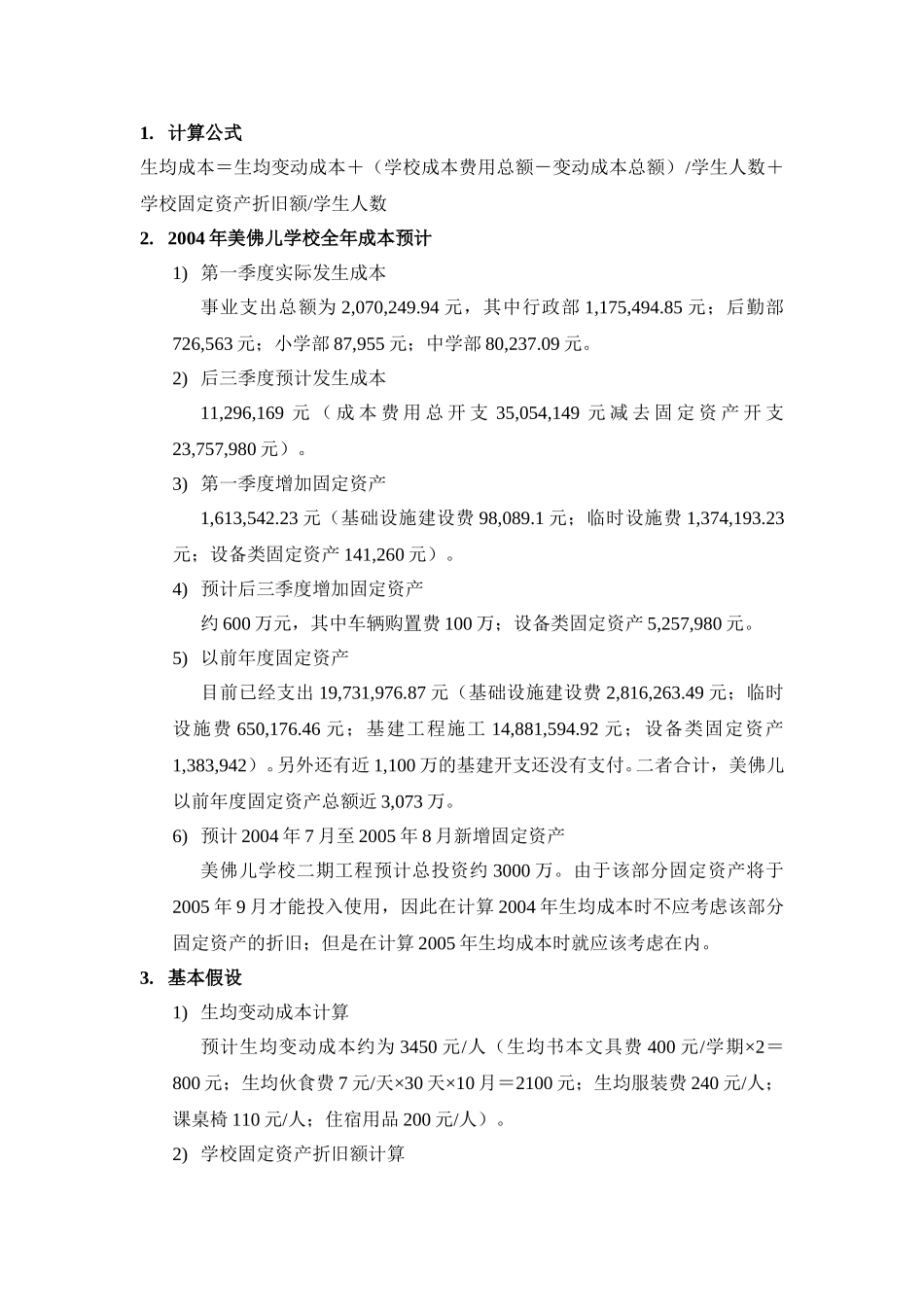 2004年度美佛儿生均成本计算.doc_第1页