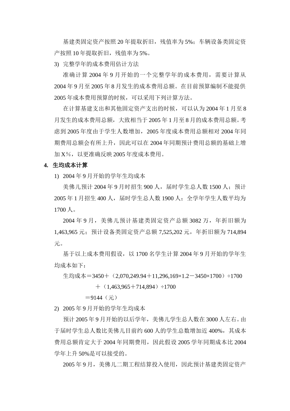 2004年度美佛儿生均成本计算.doc_第2页