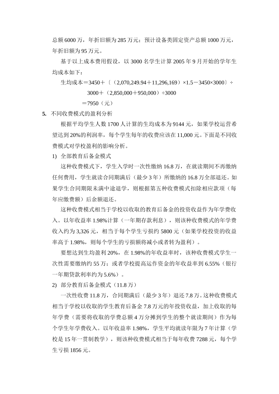 2004年度美佛儿生均成本计算.doc_第3页