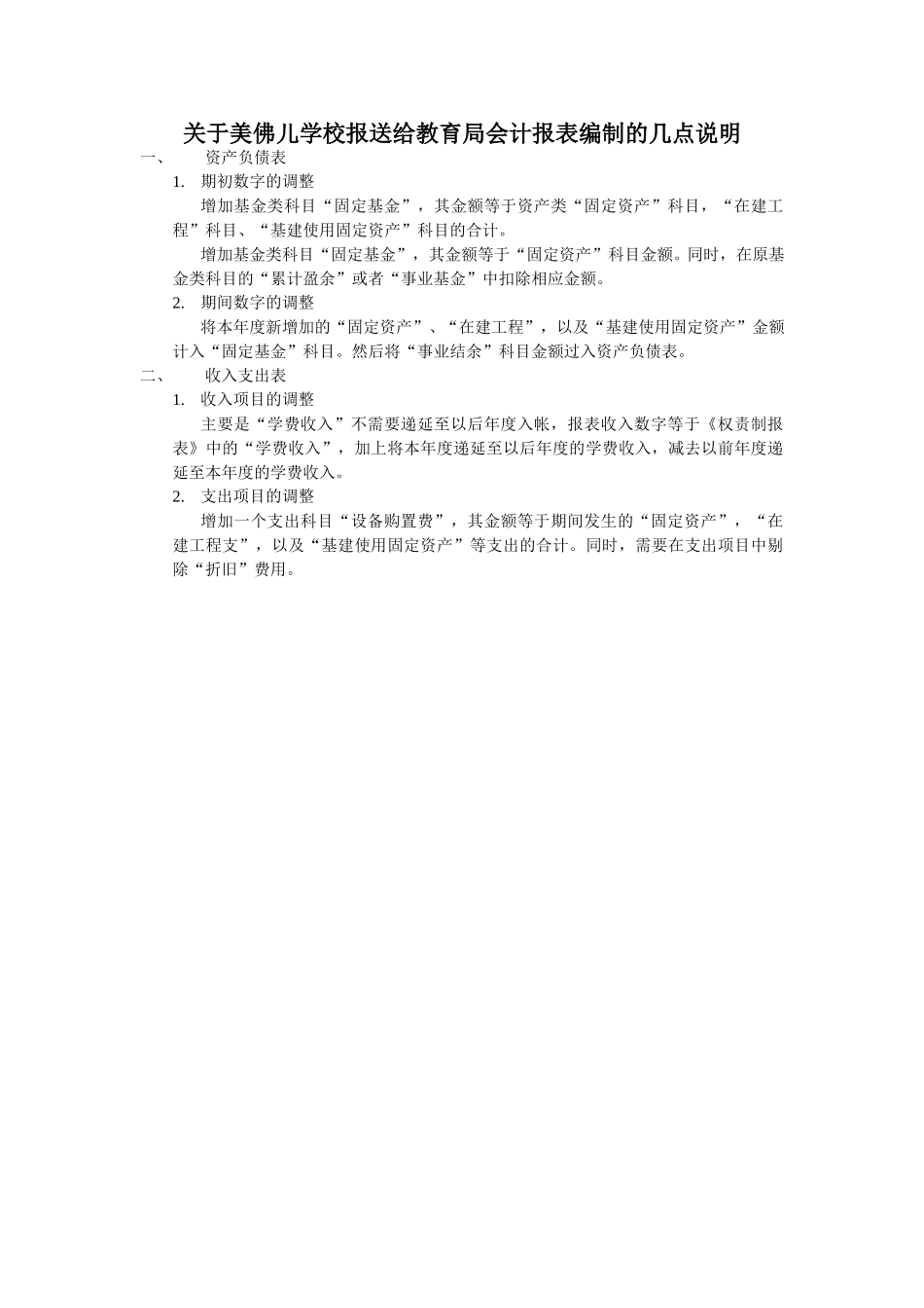 关于报送给教育局会计报表编制的几点说明.doc_第1页