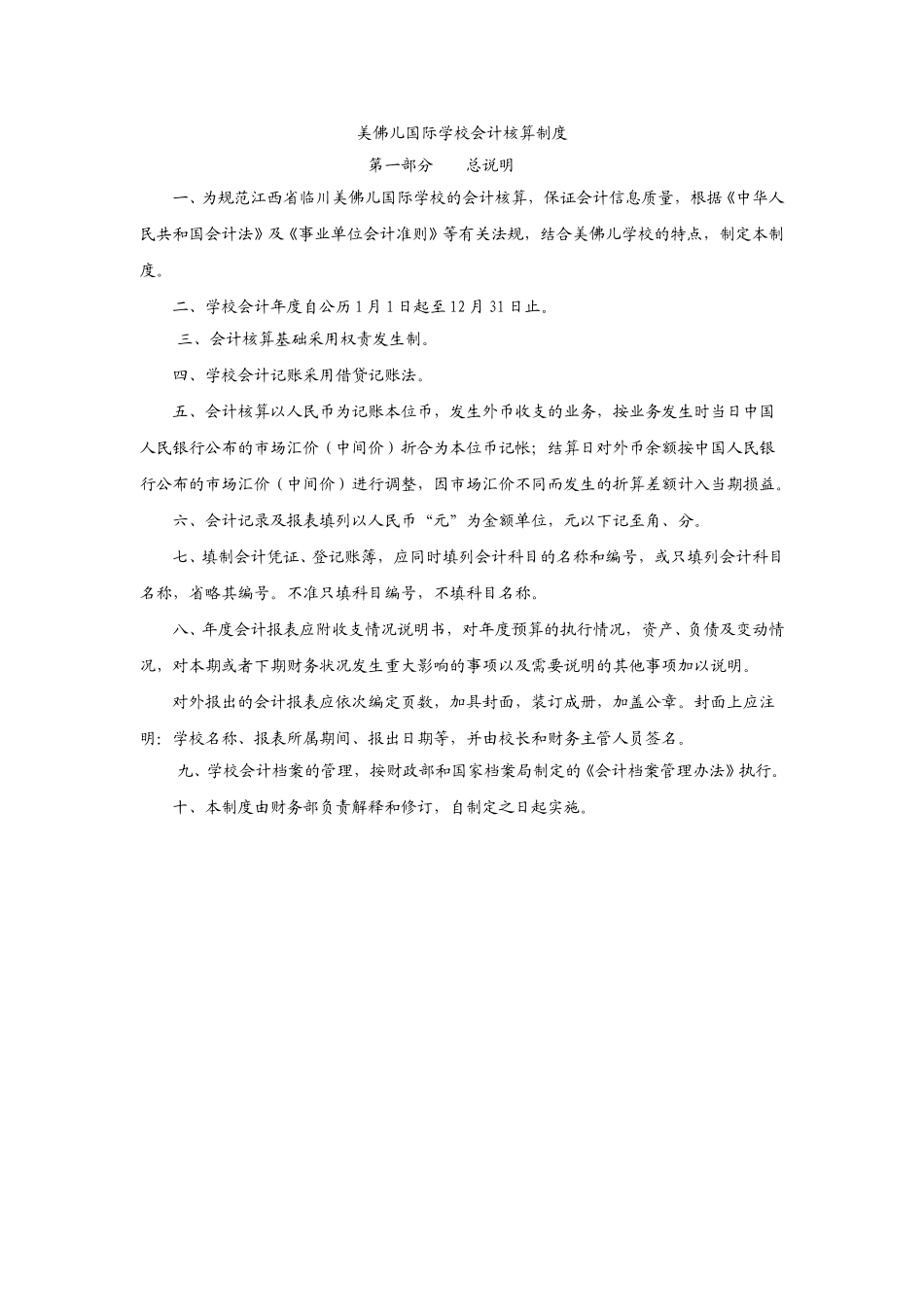 美佛儿会计核算管理制度.doc_第1页