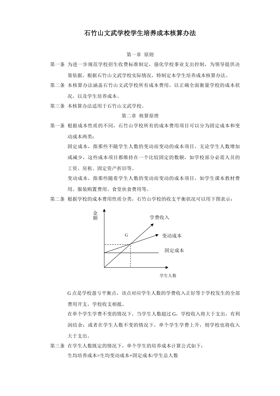 石竹山文武学校学生培养成本核算办法.doc_第1页