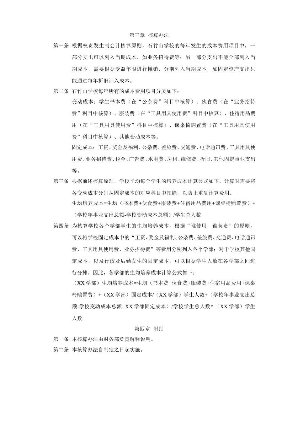 石竹山文武学校学生培养成本核算办法.doc_第2页