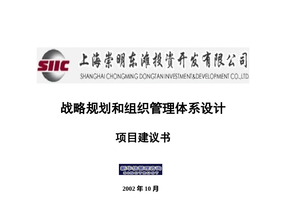 上海东滩投资公司战略和组织管理体系设计项目建议书1027final.ppt_第1页