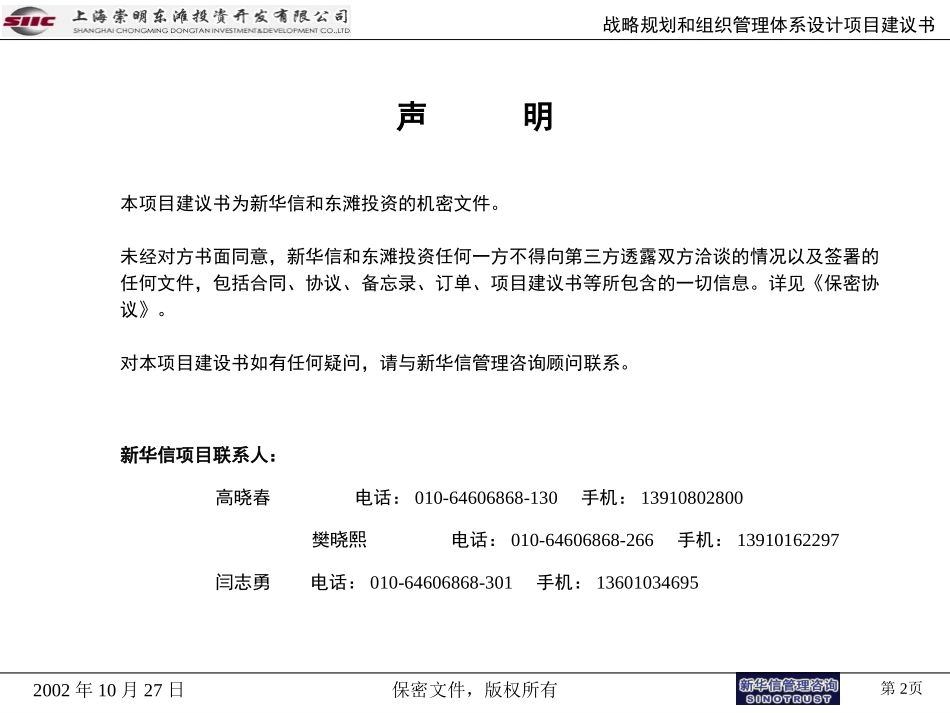 上海东滩投资公司战略和组织管理体系设计项目建议书1027final.ppt_第2页