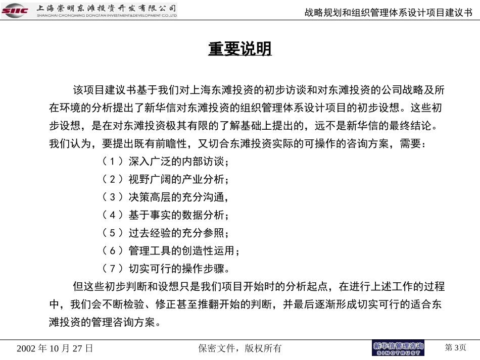 上海东滩投资公司战略和组织管理体系设计项目建议书1027final.ppt_第3页
