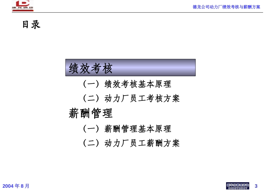德龙公司动力厂绩效考核培训方案－0809.ppt_第3页