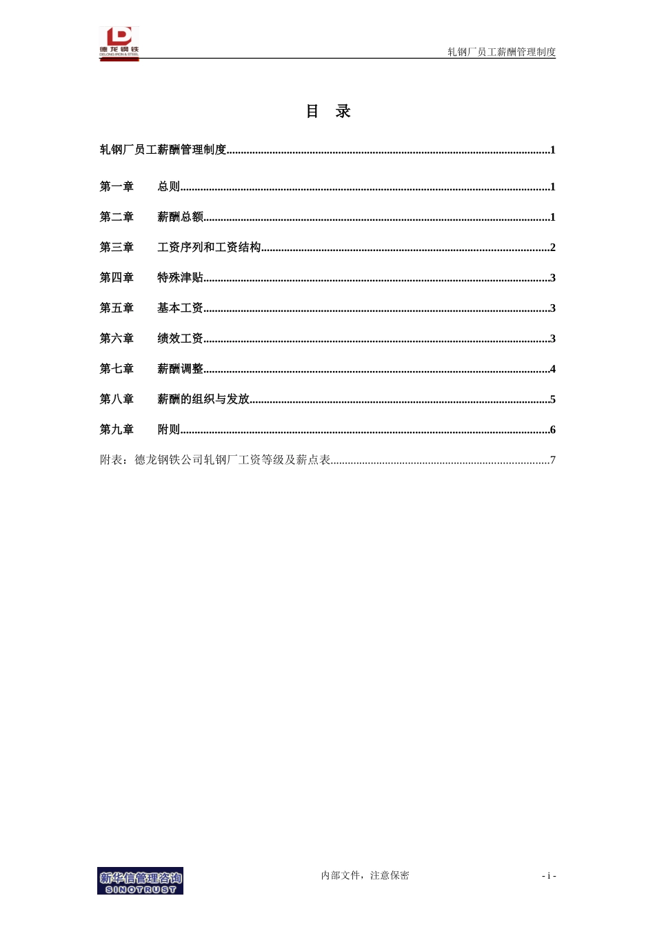轧钢厂员工薪酬管理制度.doc_第2页