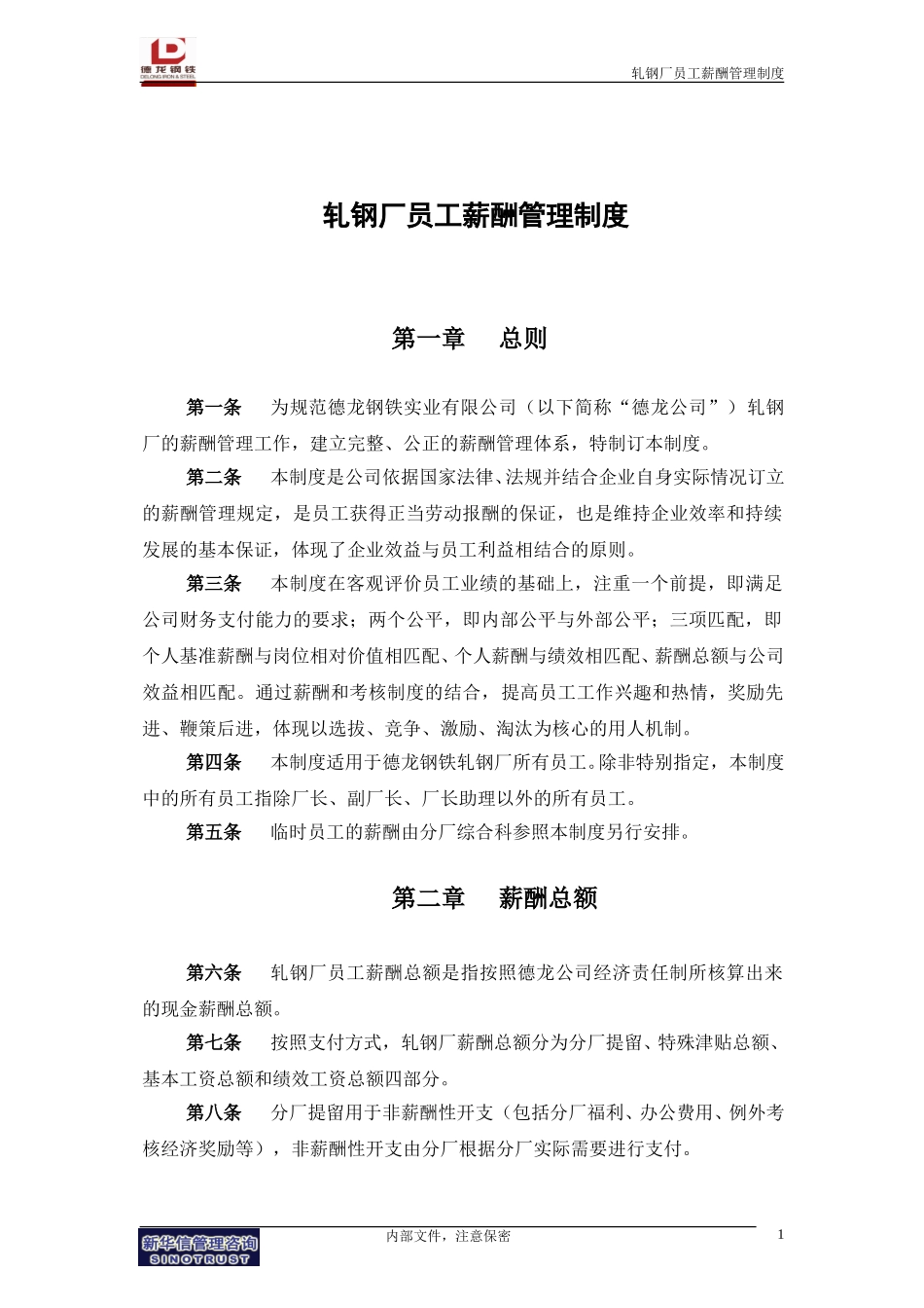轧钢厂员工薪酬管理制度.doc_第3页