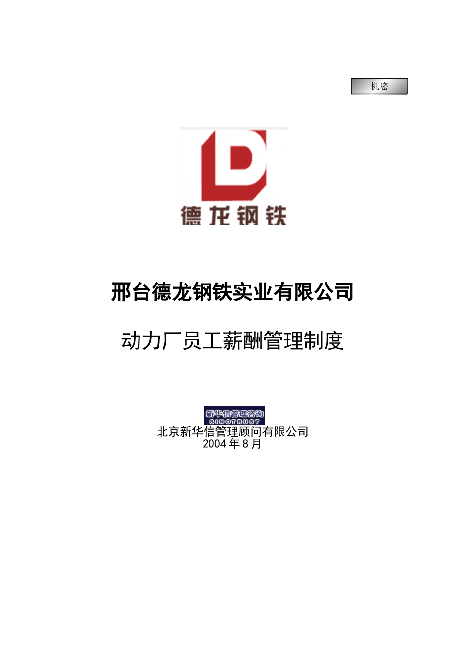 动力厂员工薪酬管理制度.doc_第1页
