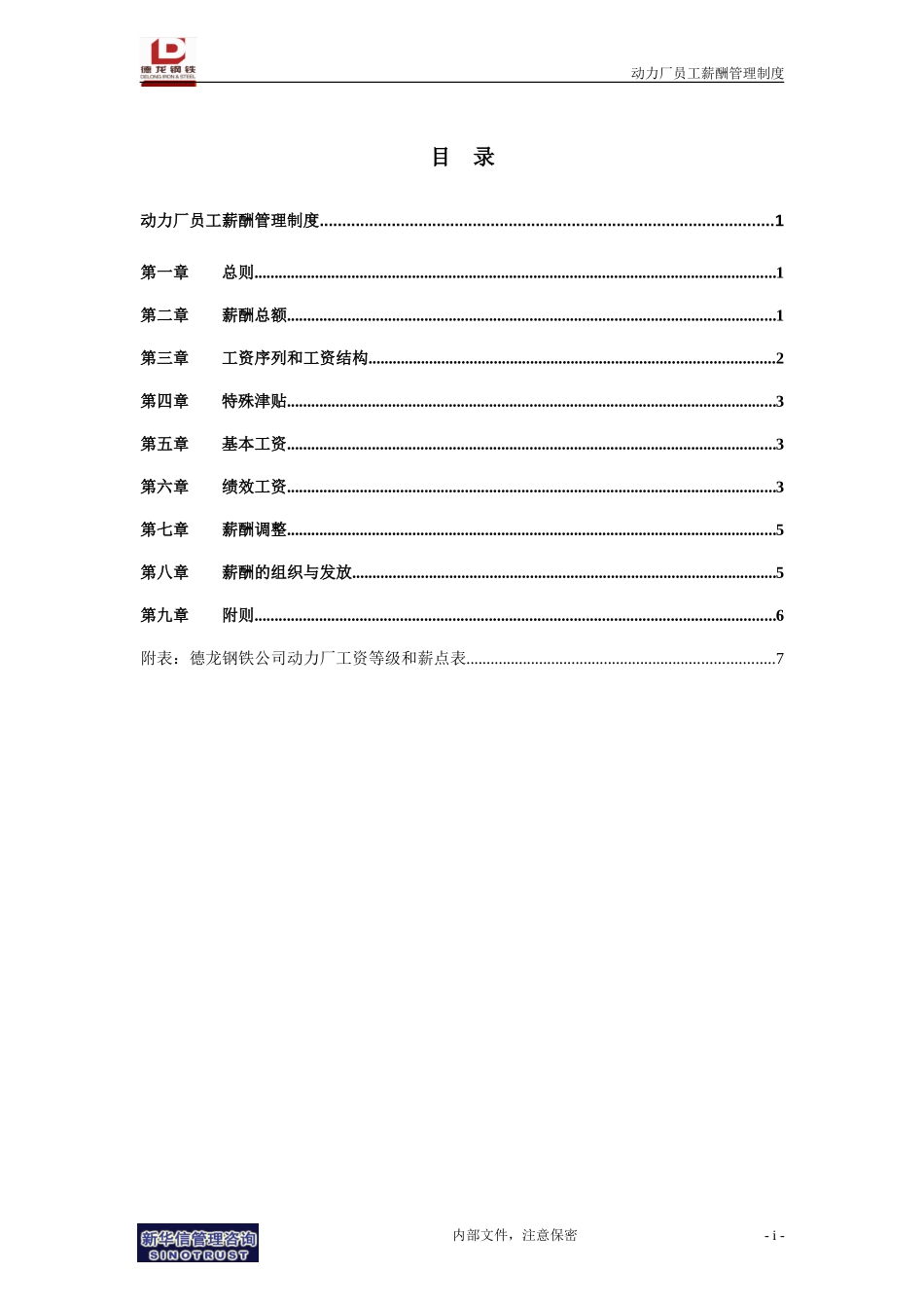 动力厂员工薪酬管理制度.doc_第2页