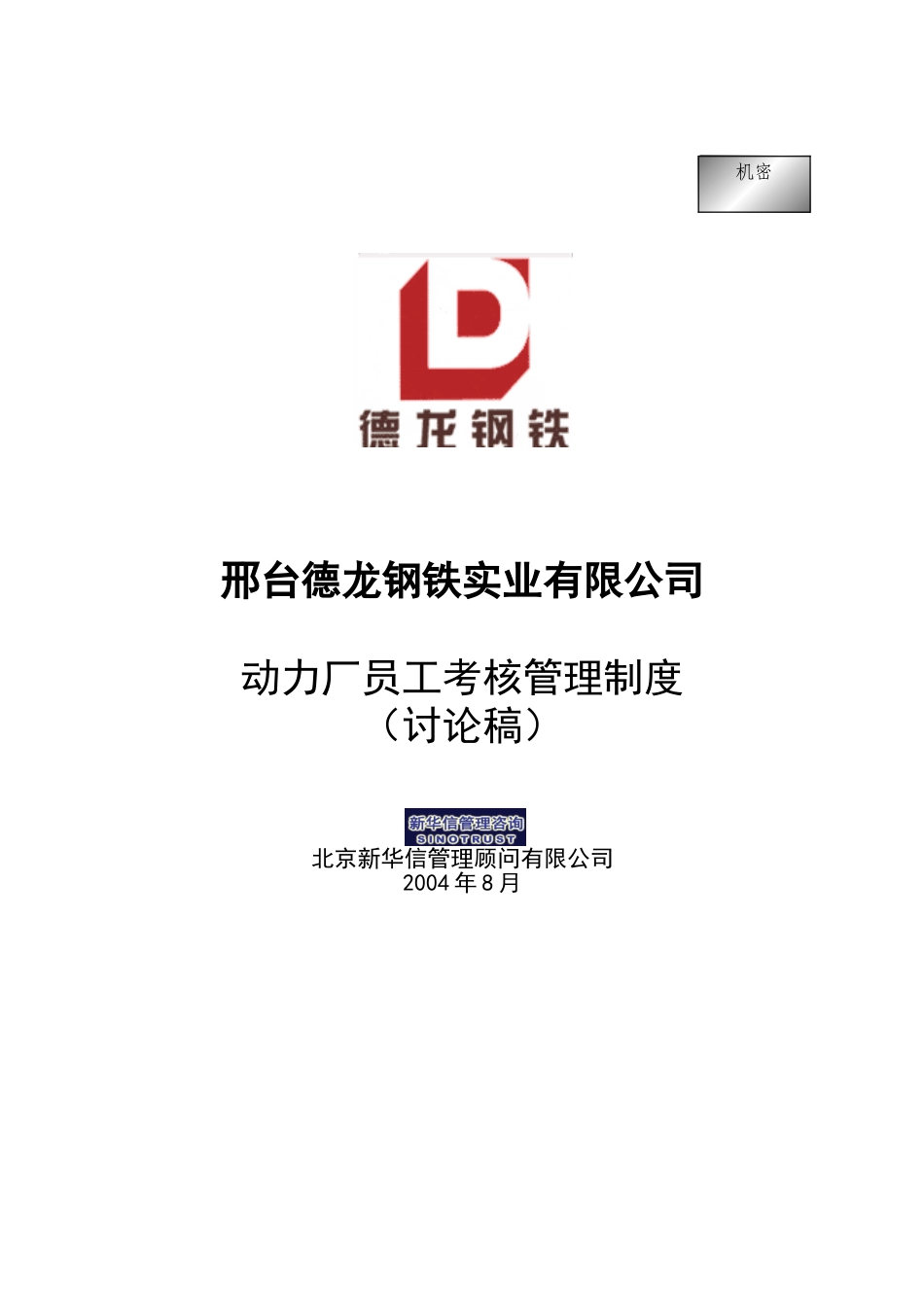 动力厂员工考核管理制度.doc_第1页