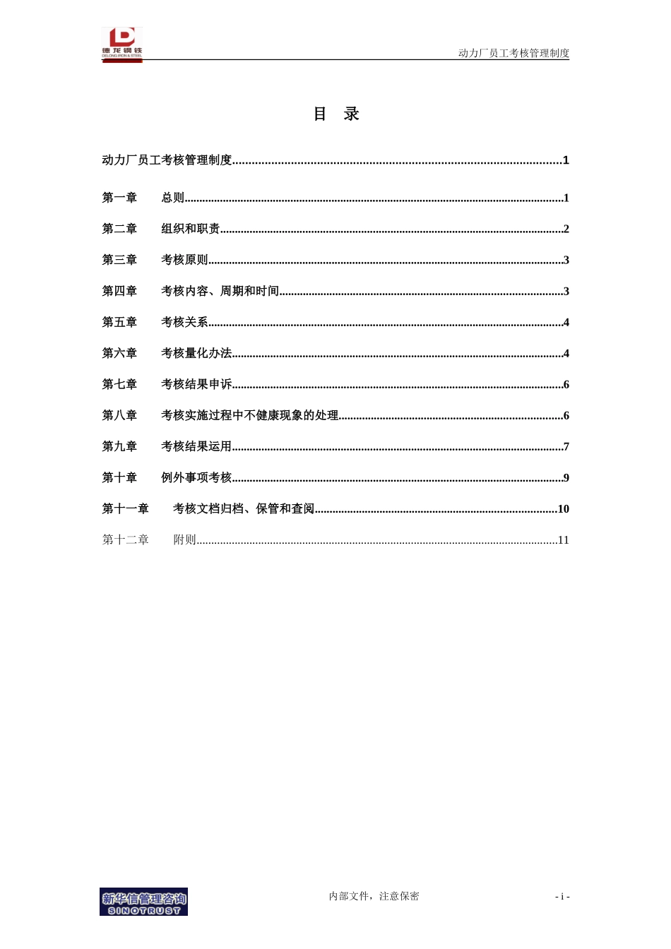 动力厂员工考核管理制度.doc_第2页