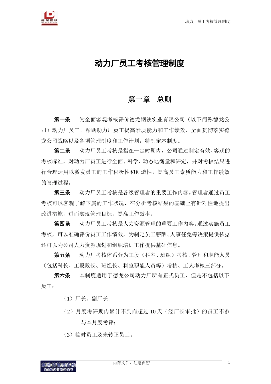 动力厂员工考核管理制度.doc_第3页