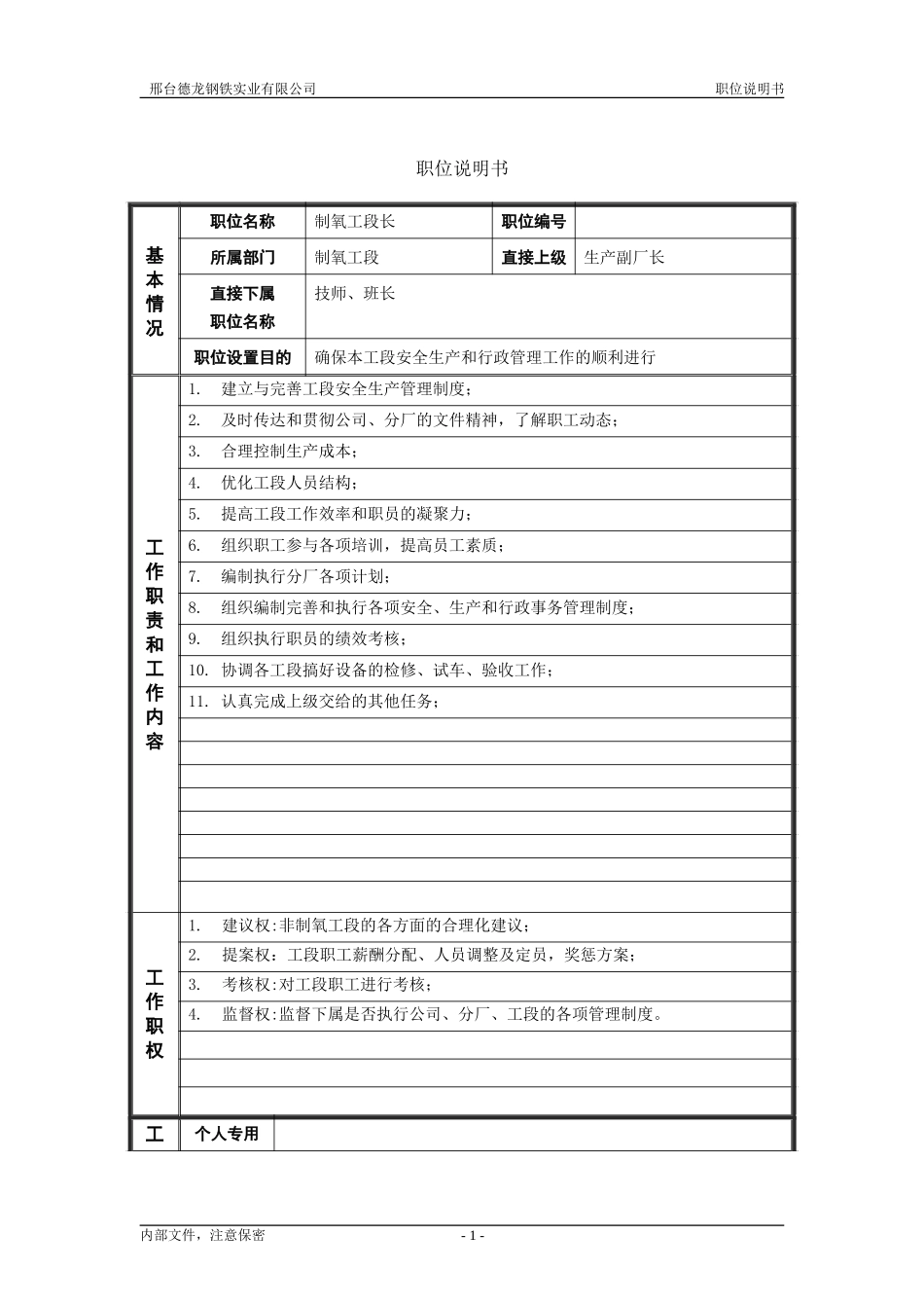 动力厂制氧段长职位说明书.doc_第1页