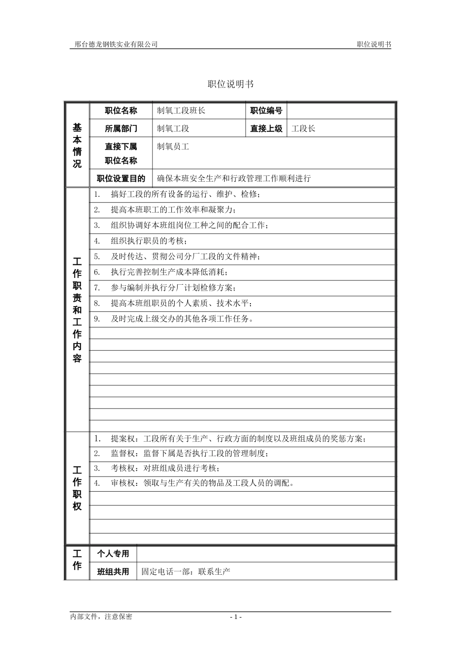 动力厂制氧工段班长职位说明书.doc_第1页