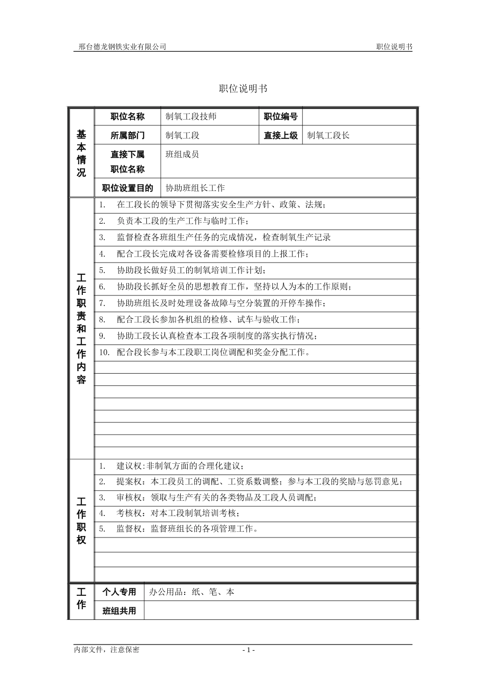 动力厂制氧工段技师职位说明书.doc_第1页