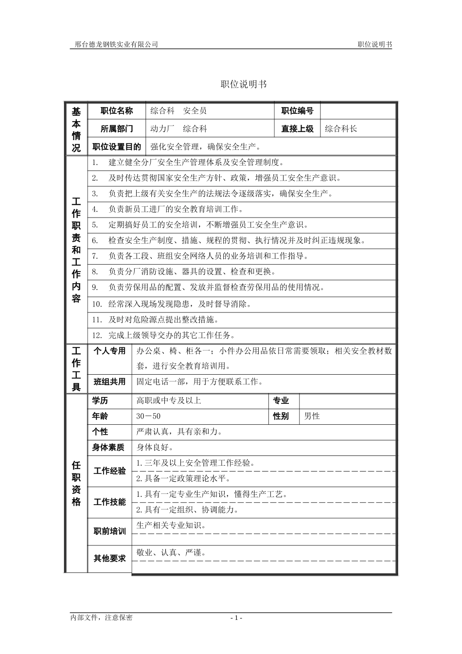 综合科安全员职位说明书.doc_第1页