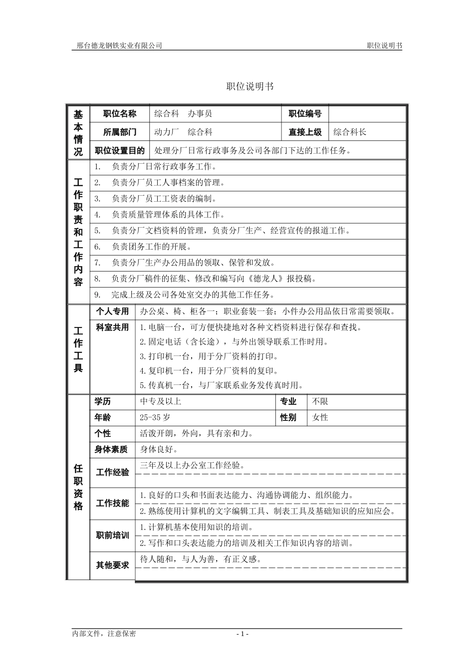 综合科办事员职位说明书.doc_第1页