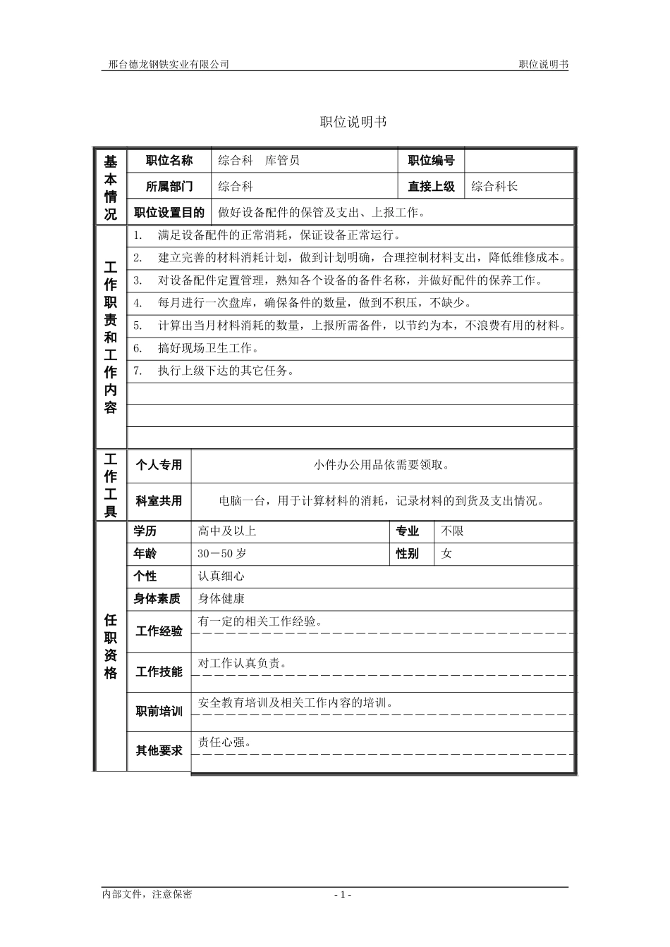 综合科库管员职位说明书.doc_第1页
