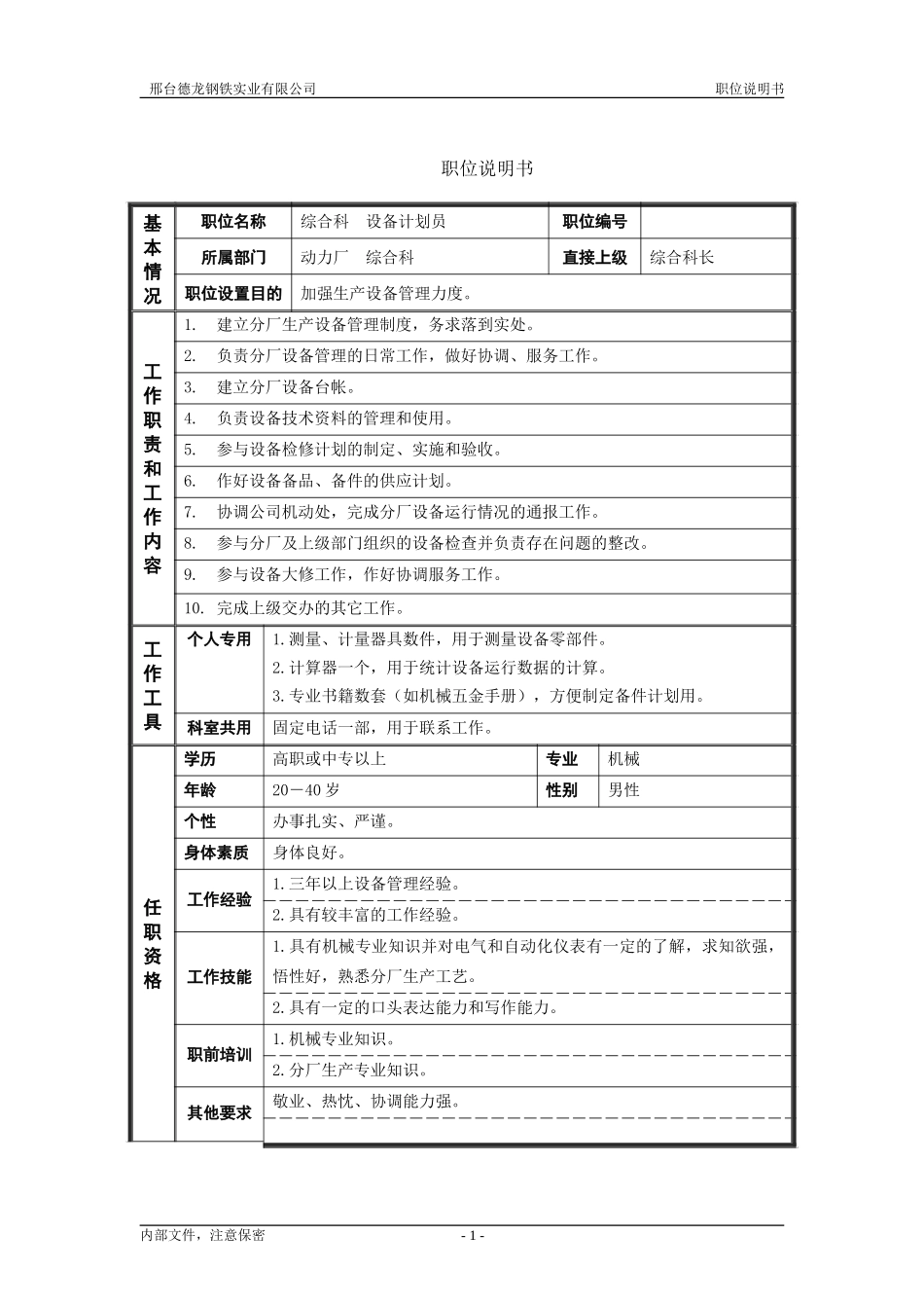 综合科设备计划员职位说明书.doc_第1页