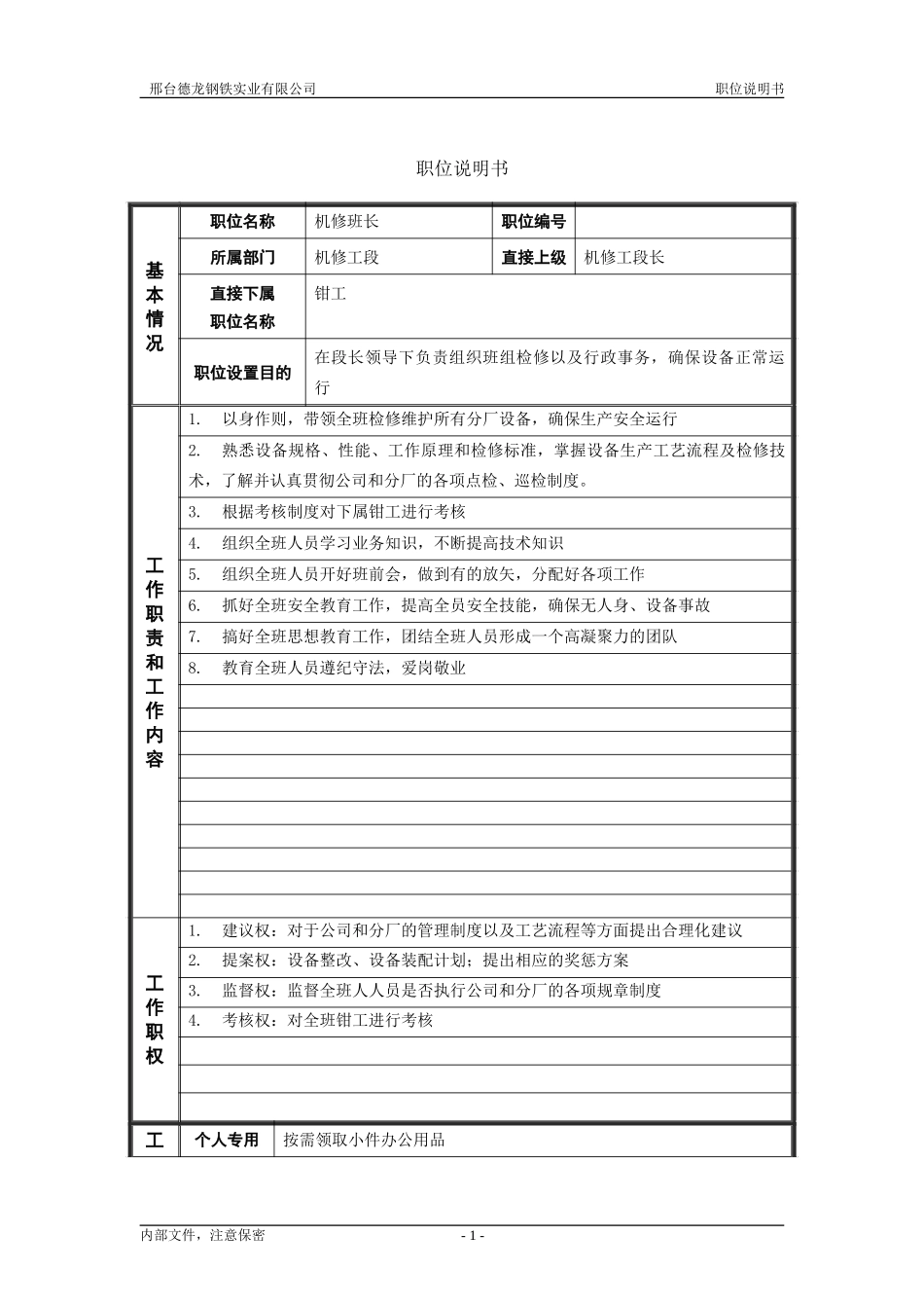 动力厂机修工段钳工班长职位说明书.doc_第1页