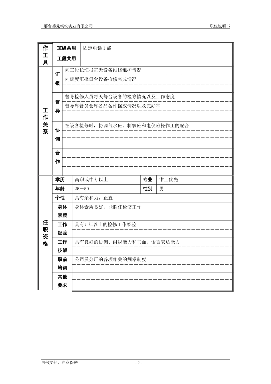 动力厂机修工段钳工班长职位说明书.doc_第2页