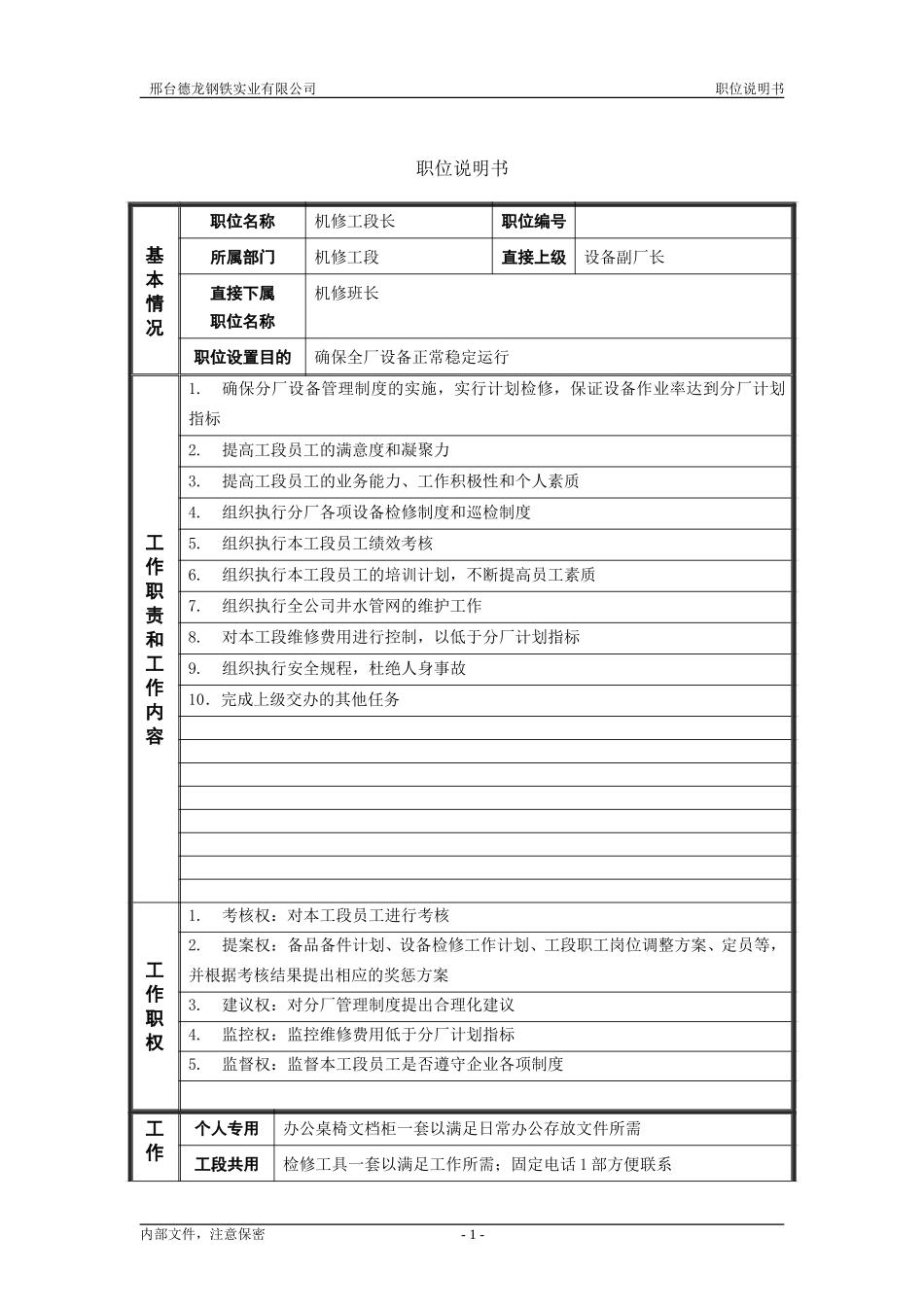动力厂机修工段长职位位的职位说明书.doc_第1页