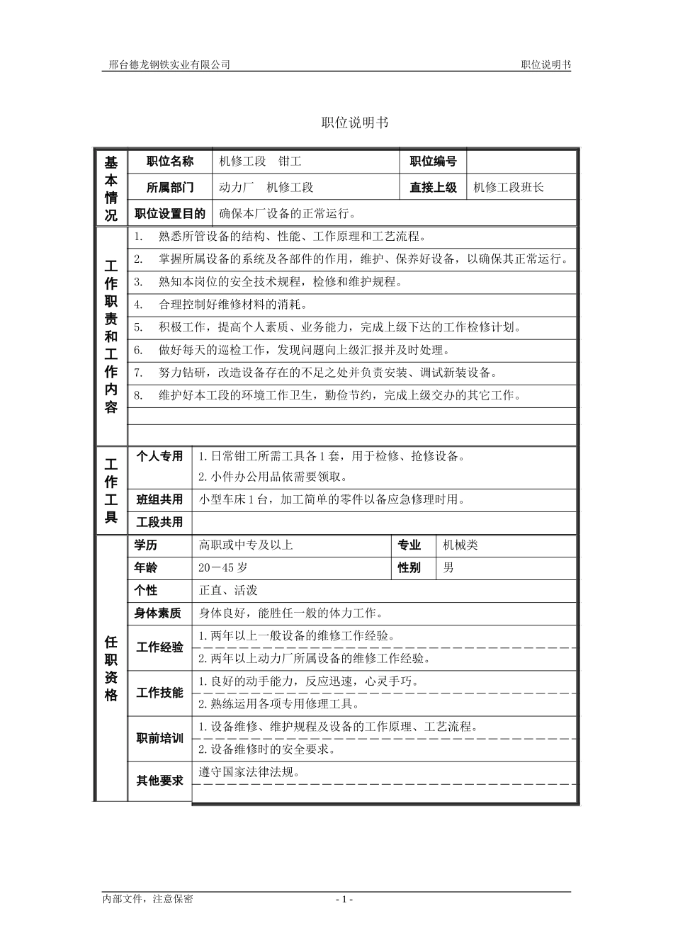 机修工段钳工职位说明书.doc_第1页
