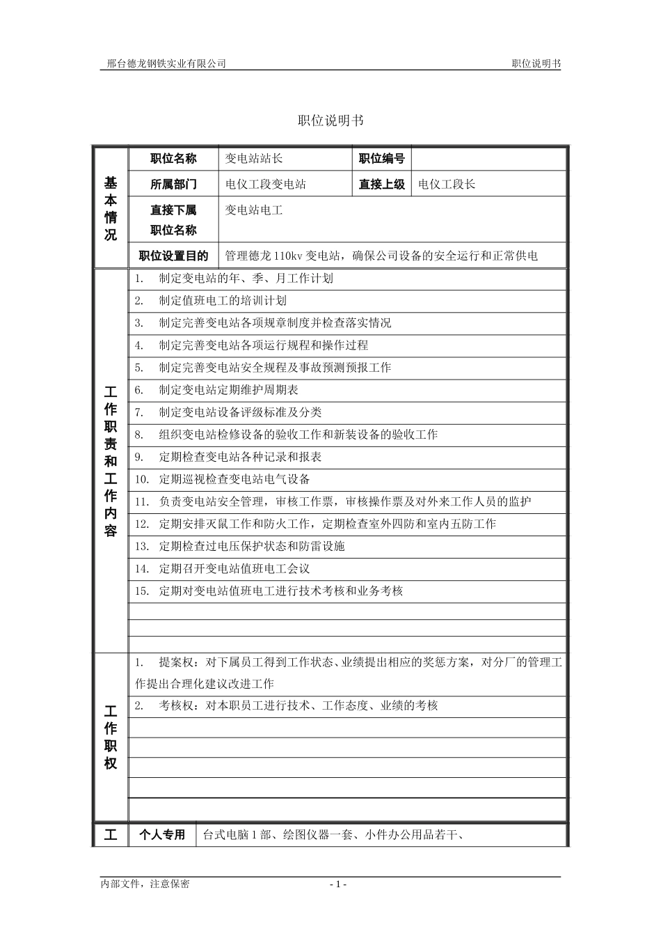 变电站站长职位说明书.doc_第1页