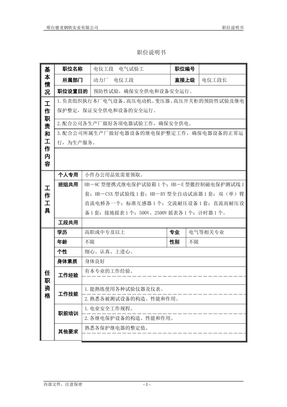 电仪工段电气试验工职位说明书.doc_第1页