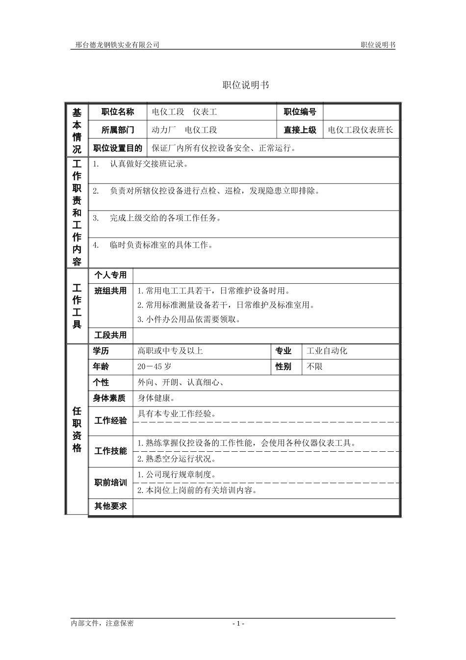 电仪工段仪表工职位说明书.doc_第1页