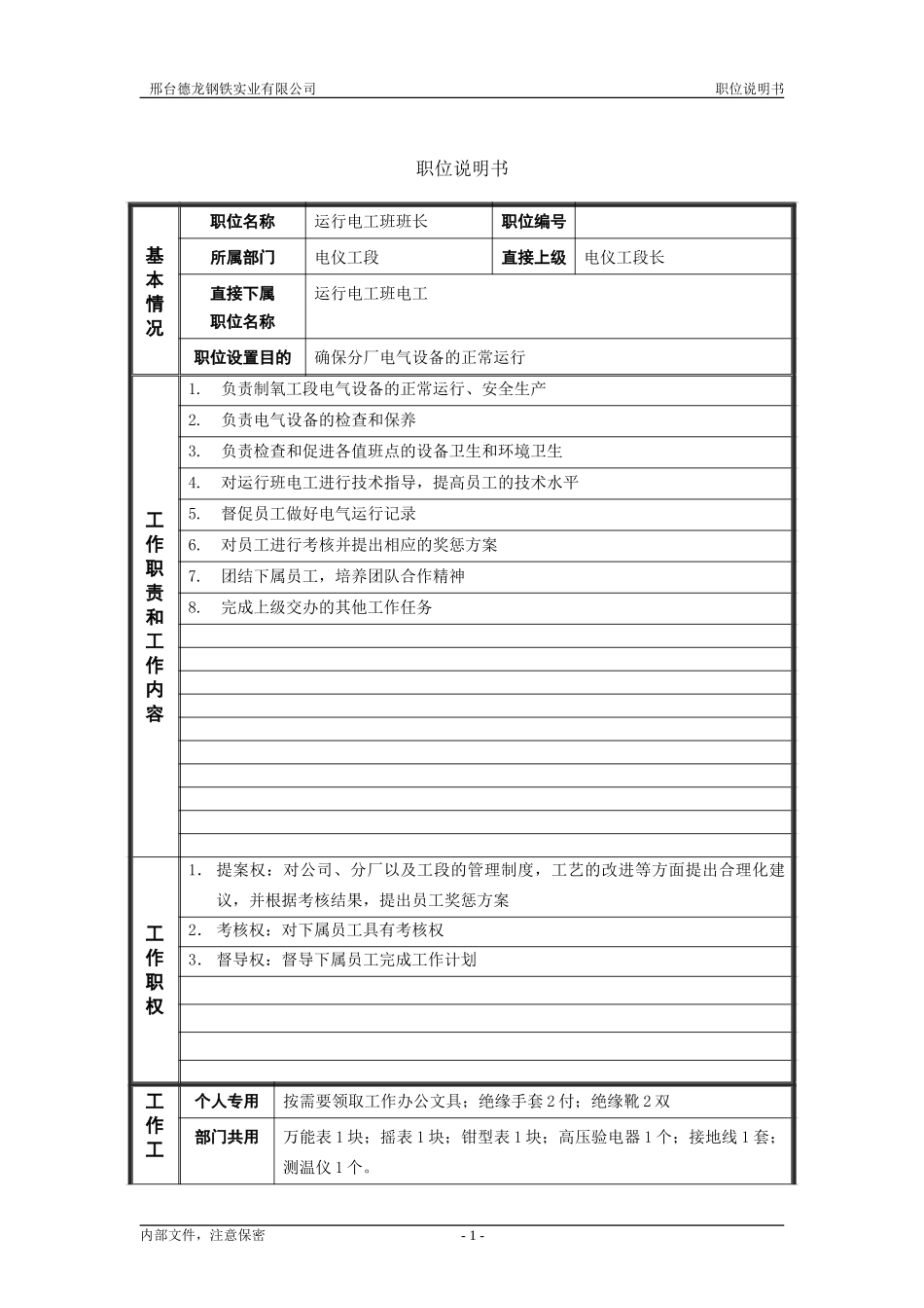 电仪工段运行电工班班长职位说明书.doc_第1页